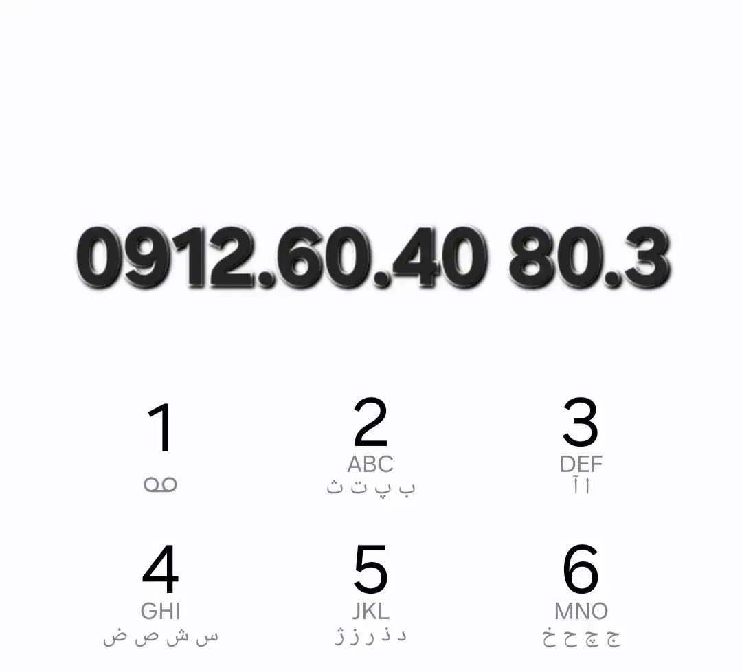 0912.60.40.80.3|سیمکارت|تهران, دهقان|دیوار