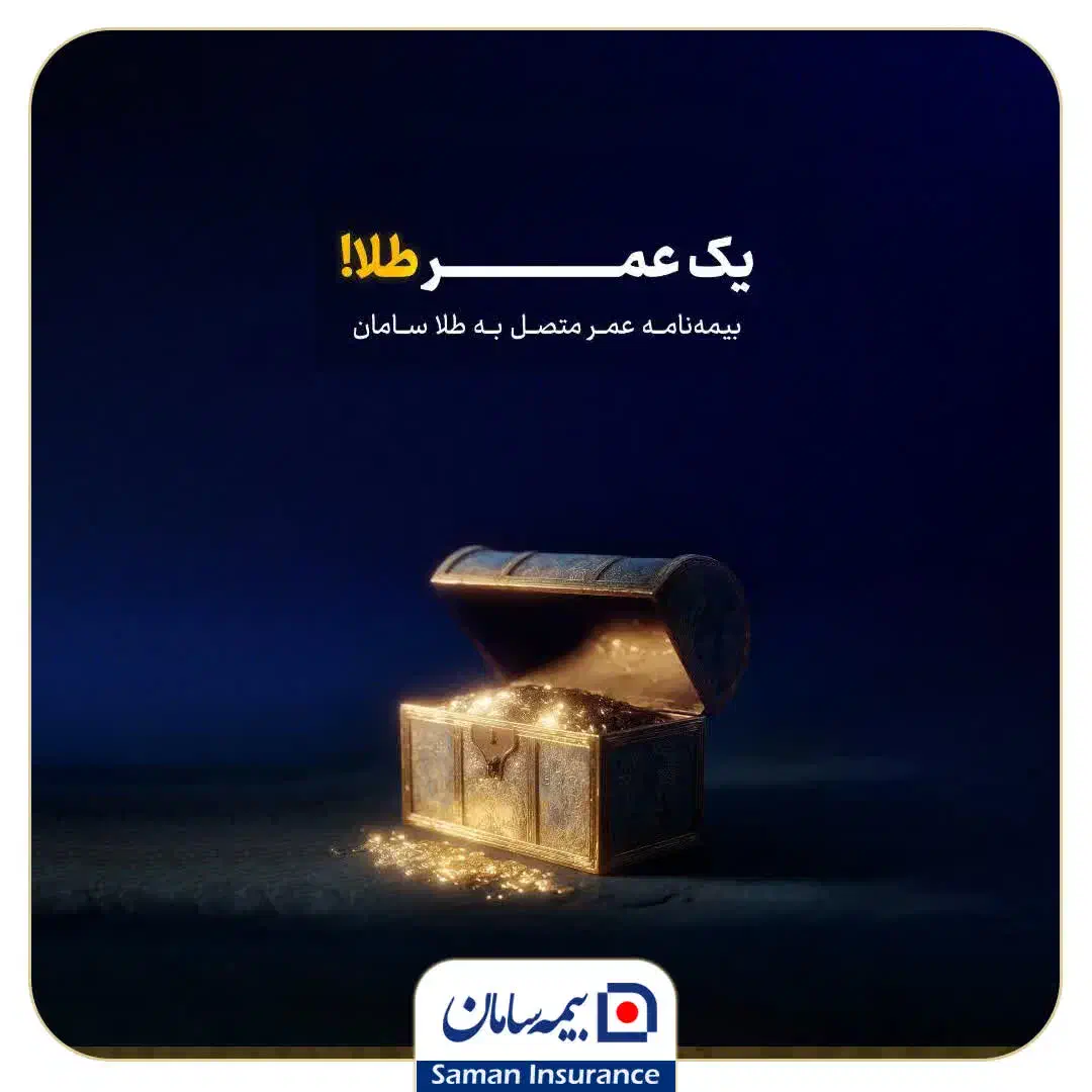 صدور بیمه عمر طلایی سامان|خدمات مالی، حسابداری، بیمه|چمران, |دیوار