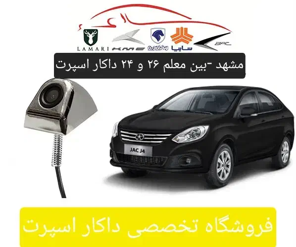 دوربین عقب و کیلس و پاور شیشه فابریک jac J4 جک|قطعات یدکی و لوازم جانبی|مشهد, سید رضی|دیوار