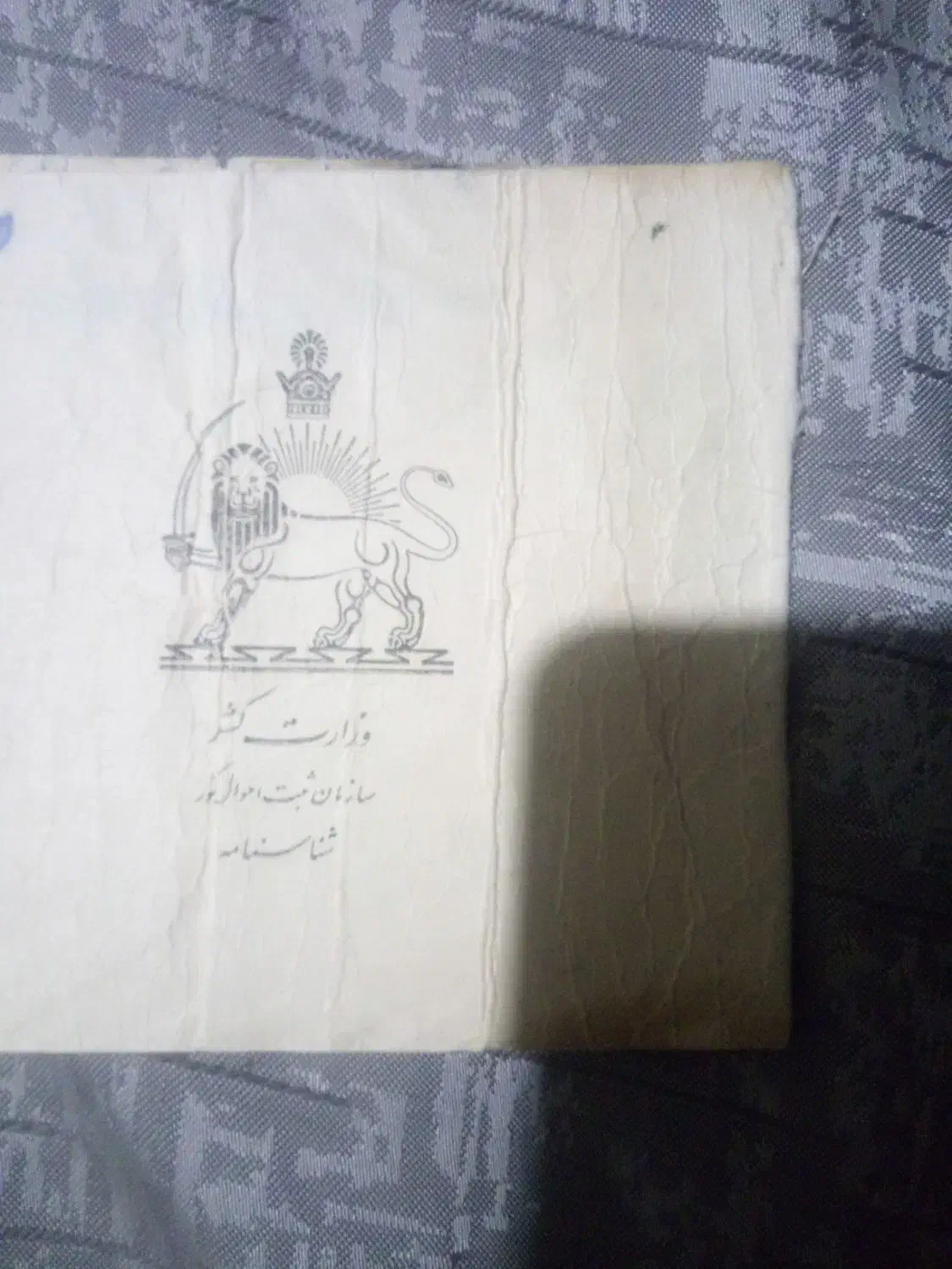 شناسنامه‌شاهنشاهی‌کلکسیونی|کلکسیون و سرگرمی|تهران, امام زاده حسن|دیوار