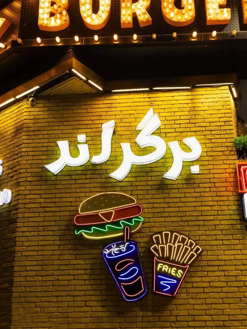 استخدام نیروی ساده و ماهر در برگرلند|استخدام خدمات فروشگاه و رستوران|تهران, فرمانیه|دیوار