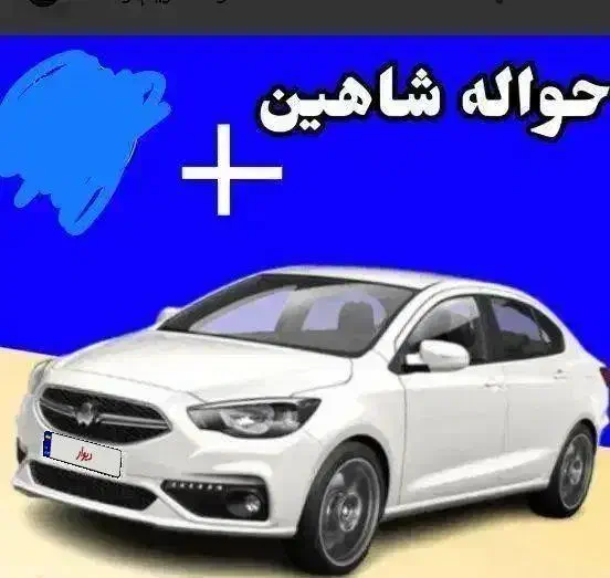فروش حواله شاهین پلاس اتومات (تحویل اسفند ۱۴۰۴)|خودرو سواری و وانت|یزد, |دیوار