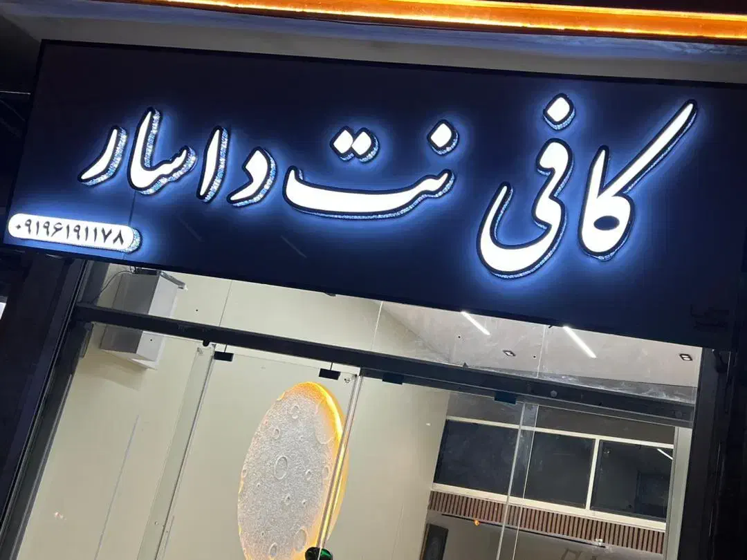 همکار جهت کار در کافی نت|استخدام رایانه و فناوری اطلاعات|ساوه, |دیوار