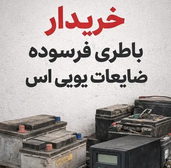 خدمات خرید و فروش باطری ups  باطری فرسوده یو پی اس|قطعات و لوازم جانبی رایانه|تهران, فلسطین (میدان انقلاب)|دیوار