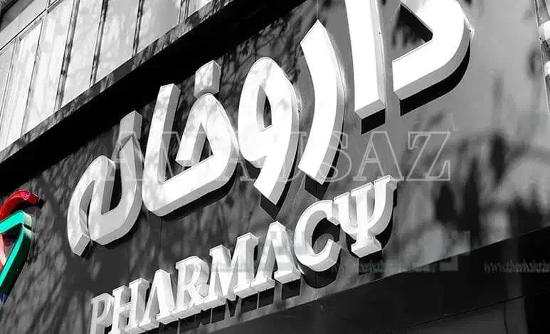 نیازمندتعدادی نیروی با سابقه و کارآموز.داروخانه|استخدام درمانی، زیبایی، بهداشتی|زاهدان, |دیوار