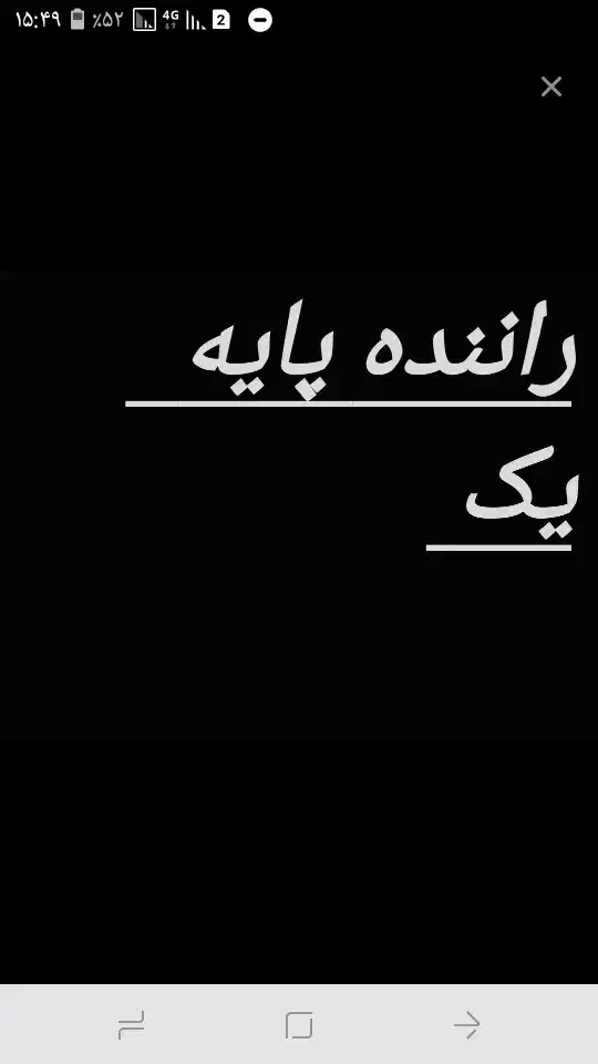 راننده پایه یک|خدمات حمل و نقل|بابل, |دیوار