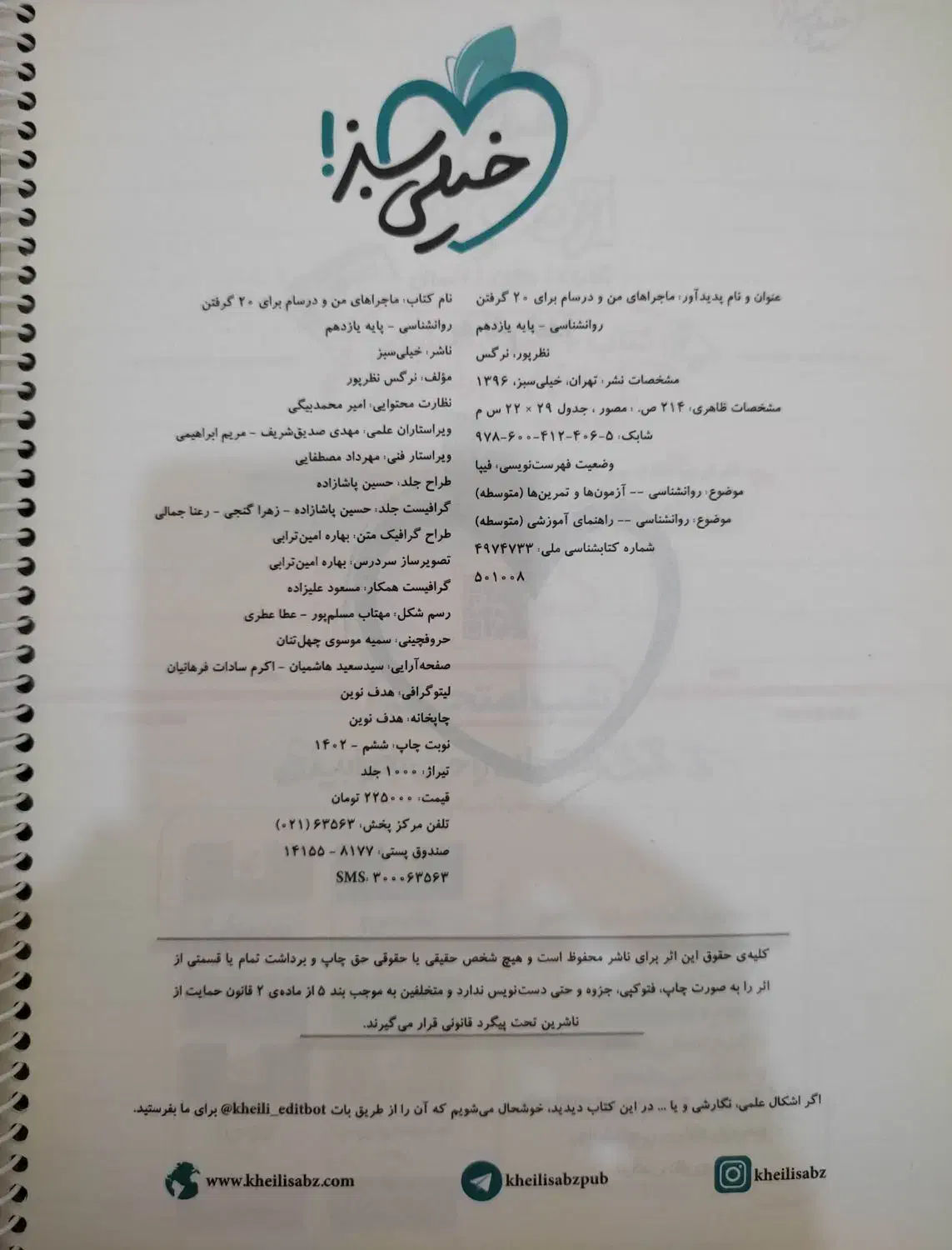 کتاب ماجراهای من و درسام روانشناسی خیلی سبز|کتاب و مجله آموزشی|مرودشت, مختارآباد|دیوار