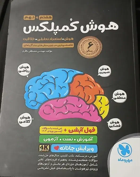 کتاب تست هوش پایه هشتم و نهم|کتاب و مجله آموزشی|ری, دیلمان|دیوار