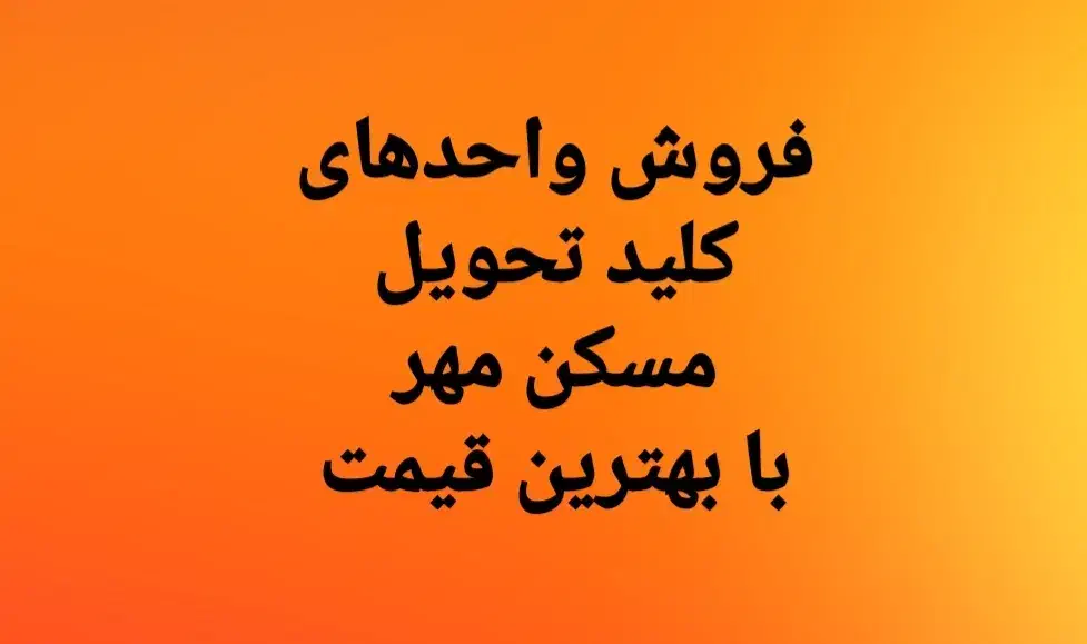 فروش واحدهای کلیدتحویل مسکن مهر فقط با ۸۵۰ میلیون|فروش آپارتمان|هشتگرد, شهرک پامچال|دیوار