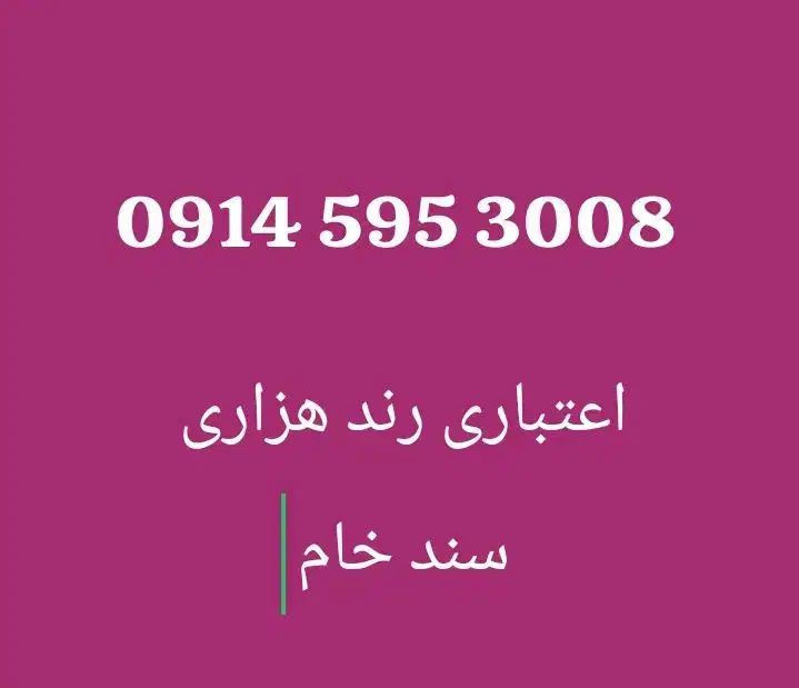 0914-00914-65|سیم‌کارت|ارومیه, |دیوار