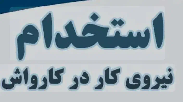 کارگر کارواش و کارگر ساده|استخدام سرایداری و نظافت|دماوند, گیلاوند|دیوار