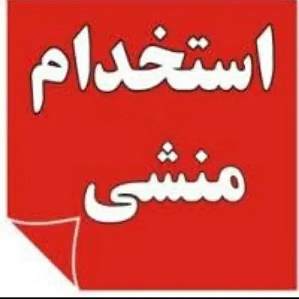 منشی پاره وقت  و  مدرس زبان انگلیسی ((خانم))|استخدام آموزشی|تهران, ابوذر|دیوار