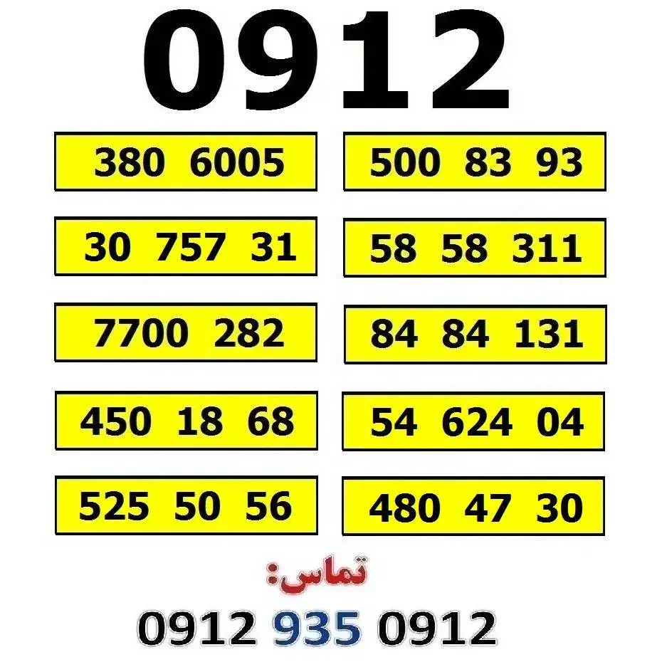 0912.525.50.56|سیم‌کارت|تهران, صادقیه|دیوار