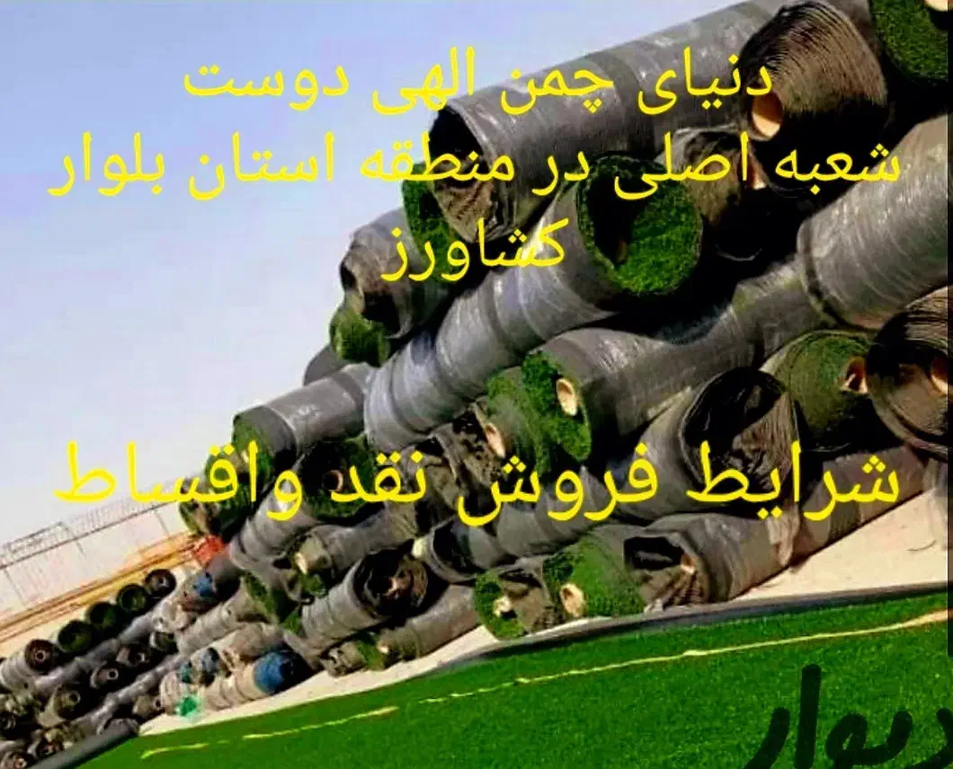 پخش چمن مصنوعی|خدمات باغبانی و درختکاری|اصفهان, محمودیه|دیوار