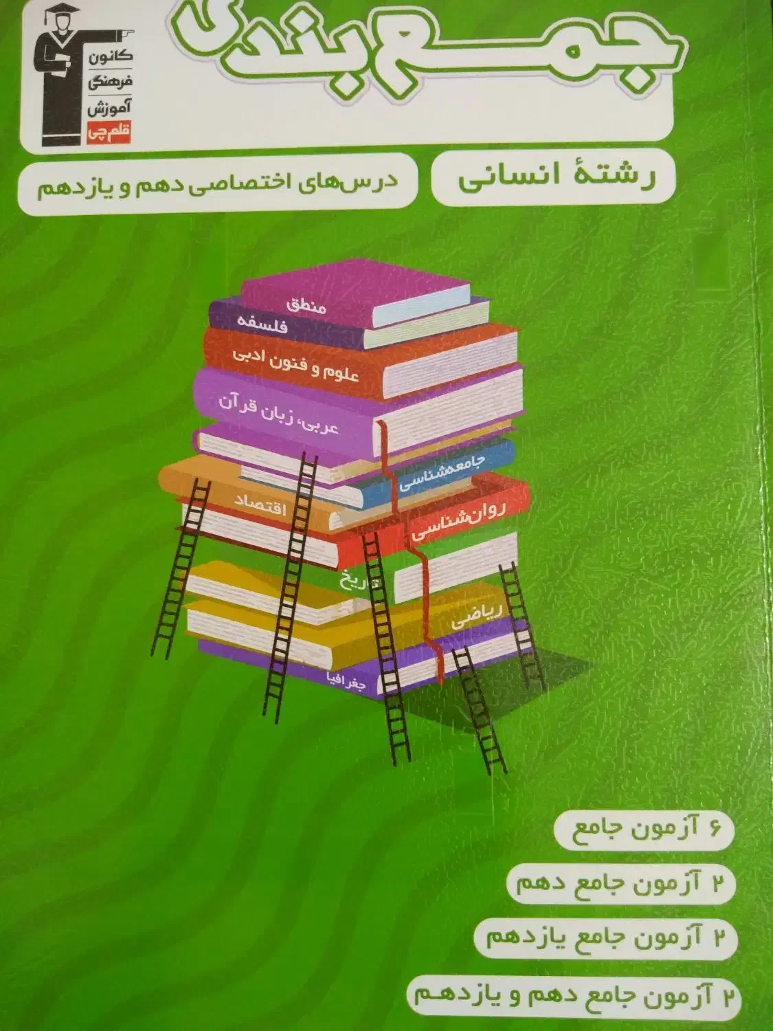 کتاب جمع بندی قلمچی دهم ، یازدهم ، دوازدهم انسانی|کتاب و مجله آموزشی|تهران, کوثر|دیوار