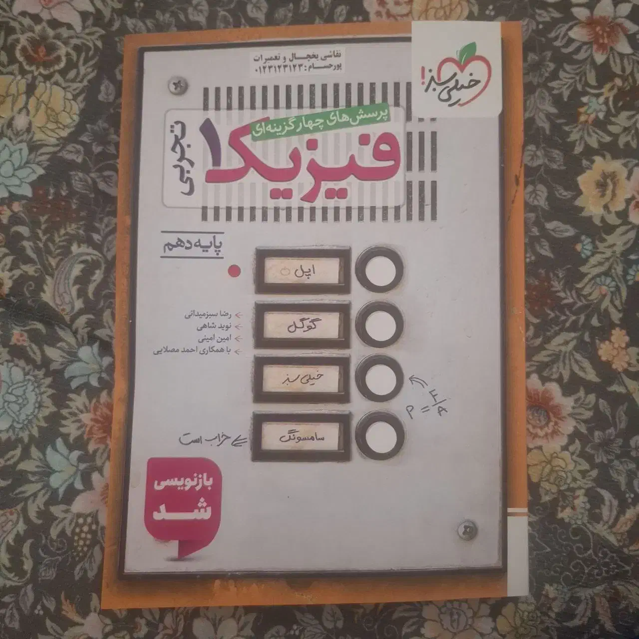 فیزیک تجربی دهم سوالات چهار گزینه|کتاب و مجله آموزشی|قم, شهرک قدس|دیوار