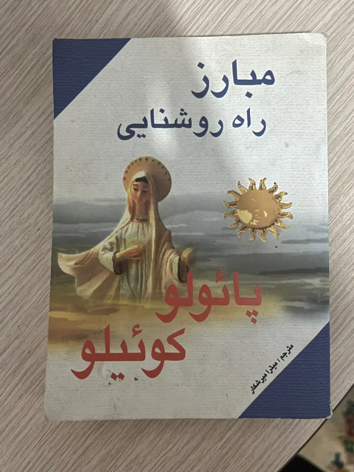 کتاب مبارز راه روشنایی پائولو کوئیلو|کتاب و مجله ادبی|بابل, |دیوار