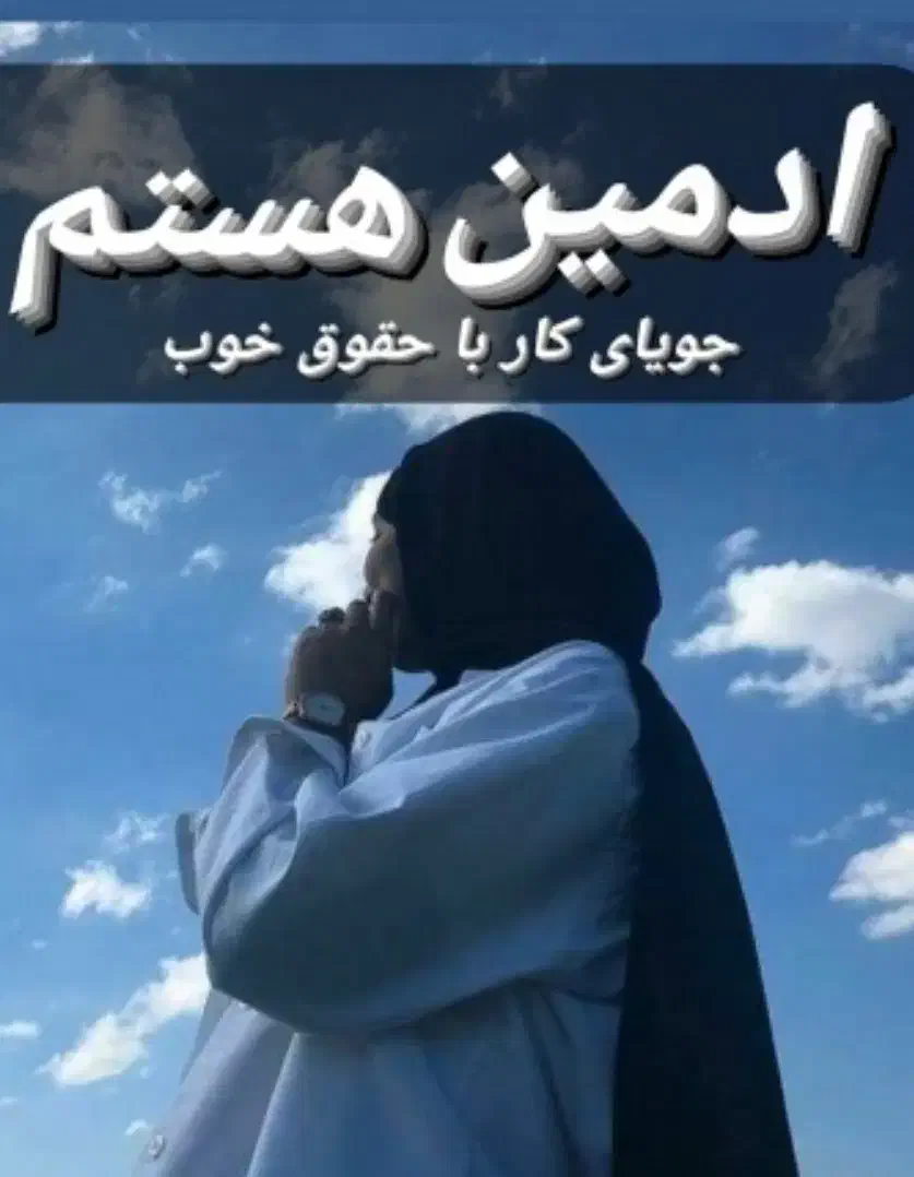 ادمین هستم جویای کار|خدمات رایانه‌ای و موبایل|اهواز, آریاشهر|دیوار