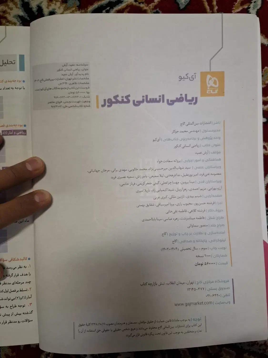 آی کیو ریاضی انسانی کنکور گاج|کتاب و مجله آموزشی|اصفهان, دانشگاه اصفهان|دیوار