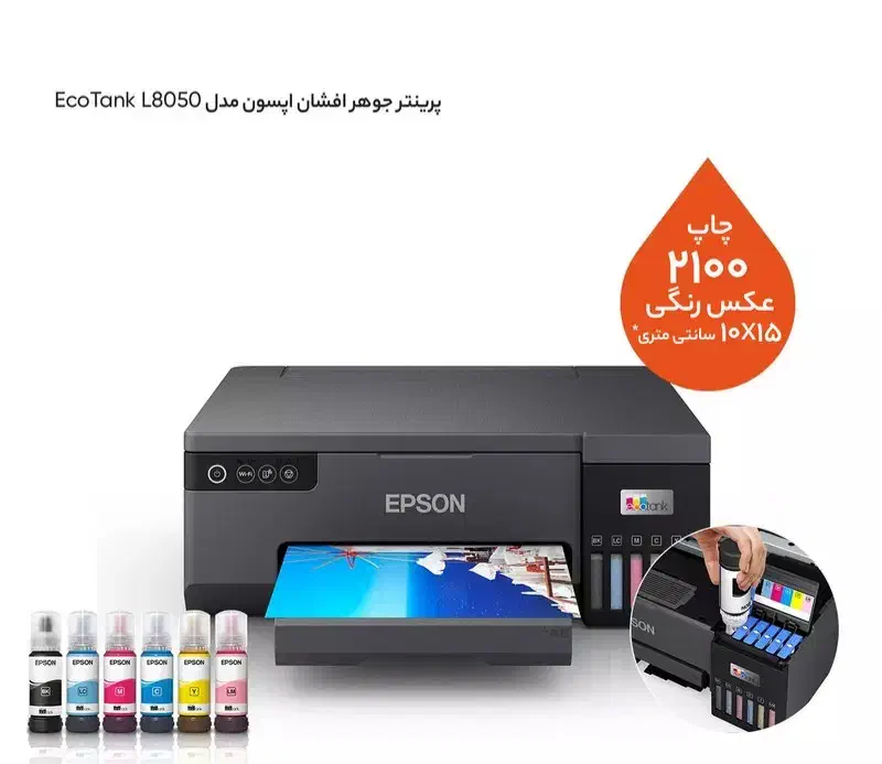 جوهر افشان اپسون|پرینتر، اسکنر، کپی، فکس|شیراز, تلخ داش|دیوار
