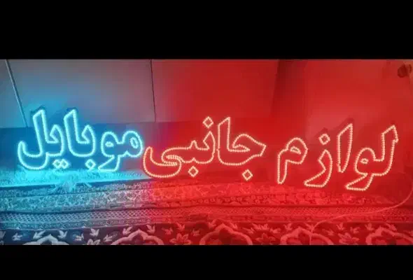 تابلوی LED|لامپ و چراغ|اردبیل, |دیوار