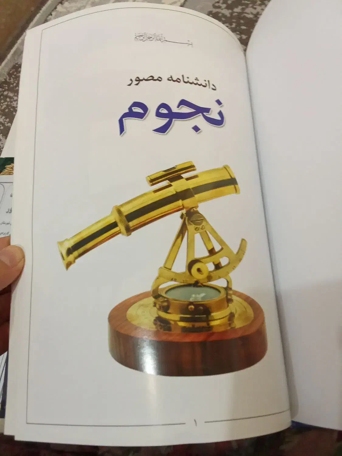 فروش ویژه دانشنامه مصور نجوم|مجلات|خواف, |دیوار