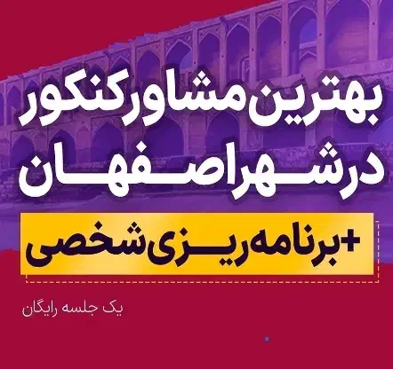 مشاوره کنکور و تحصیلی بصورت تخصصی(تضمین ۱۰۰پیشرفت)|خدمات آموزشی|اصفهان, بهار آزادی|دیوار