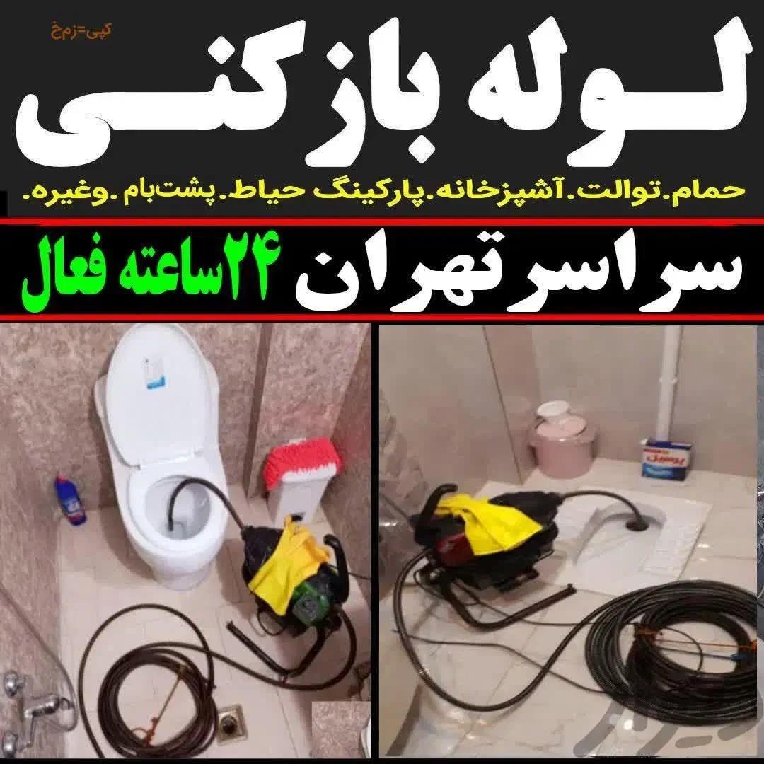 لوله بازکن فنر زنی چاه بازکن بازکردن فاضلاب فنرزنی|خدمات پیشه و مهارت|تهران, سبلان (لشگر)|دیوار