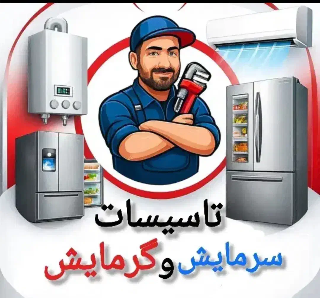 نصب و تعمیر آبگرمکن و اسپیلت دیواری یخچال فریزر|خدمات پیشه و مهارت|چابهار, |دیوار