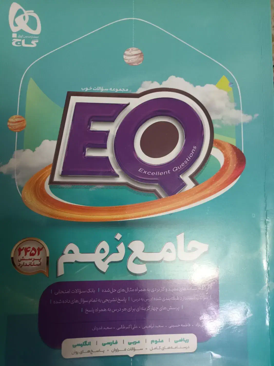 کتاب eq نهم|کتاب و مجله آموزشی|کرج, شهرک فهمیده|دیوار