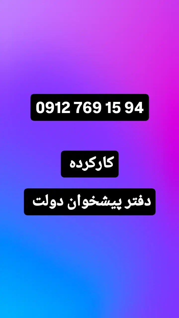 0912-769-15-94|سیم‌کارت|تهران, طرشت|دیوار