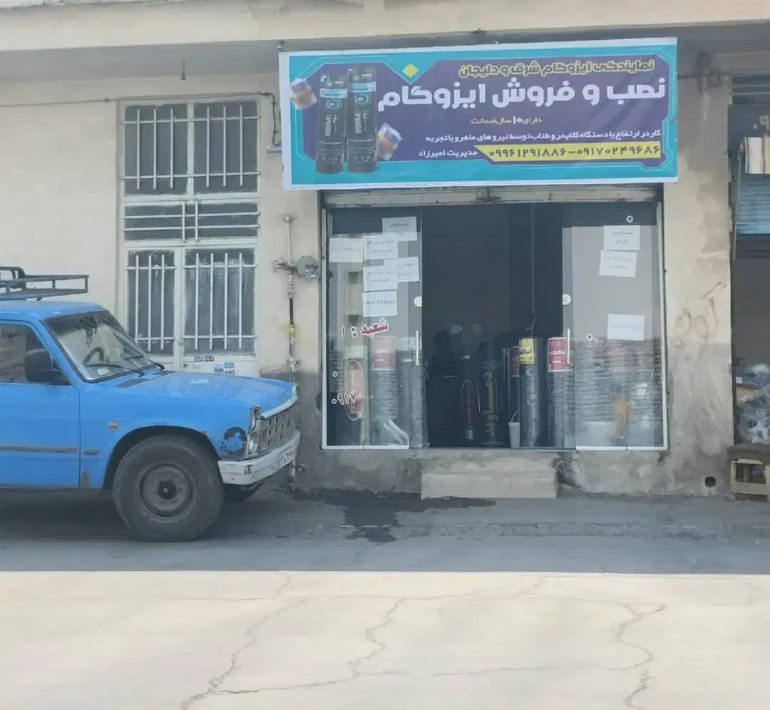 نصب و فروش و تعمیرات ایزوگام در همه نقاط شهر|خدمات پیشه و مهارت|شیراز, دباغ خانه|دیوار