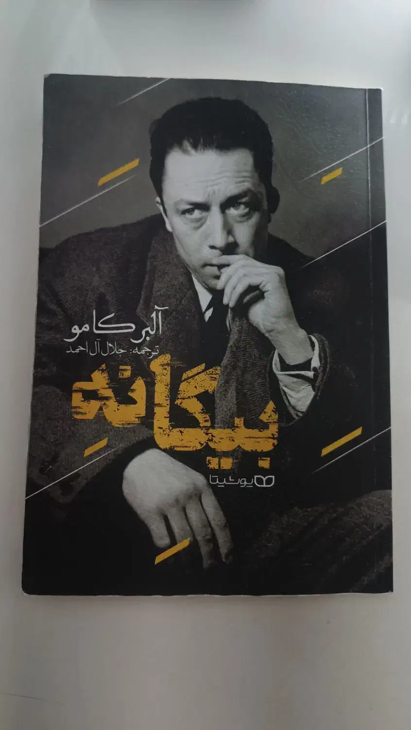 کتاب بیگانه از آلبرکامو|کتاب و مجله ادبی|تبریز, |دیوار