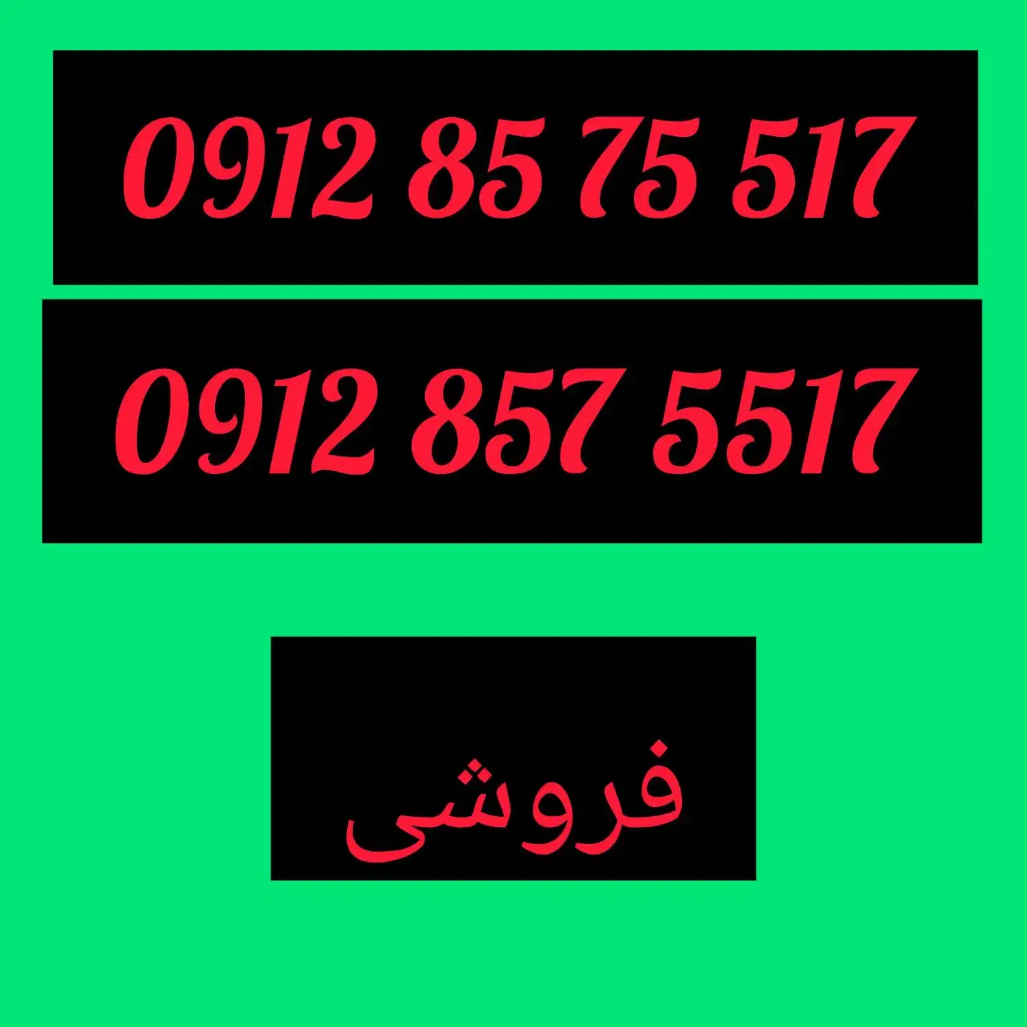 سیم کارت کد ۸ رند (مقطوع)|سیمکارت|تهران, هاشمی|دیوار