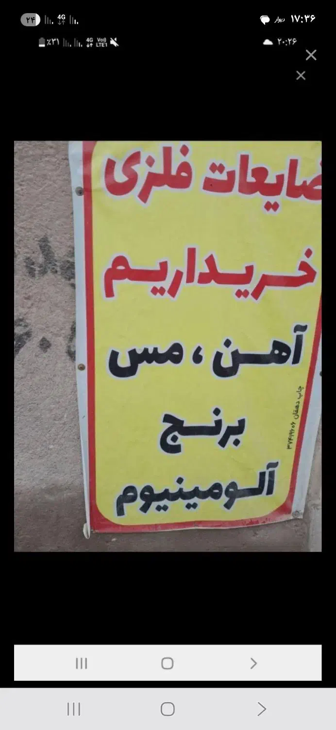 خریدضایعات آهن، مس و لوازم منزل درب منزل شما|عمده‌فروشی|شاهین‌شهر, چمران|دیوار