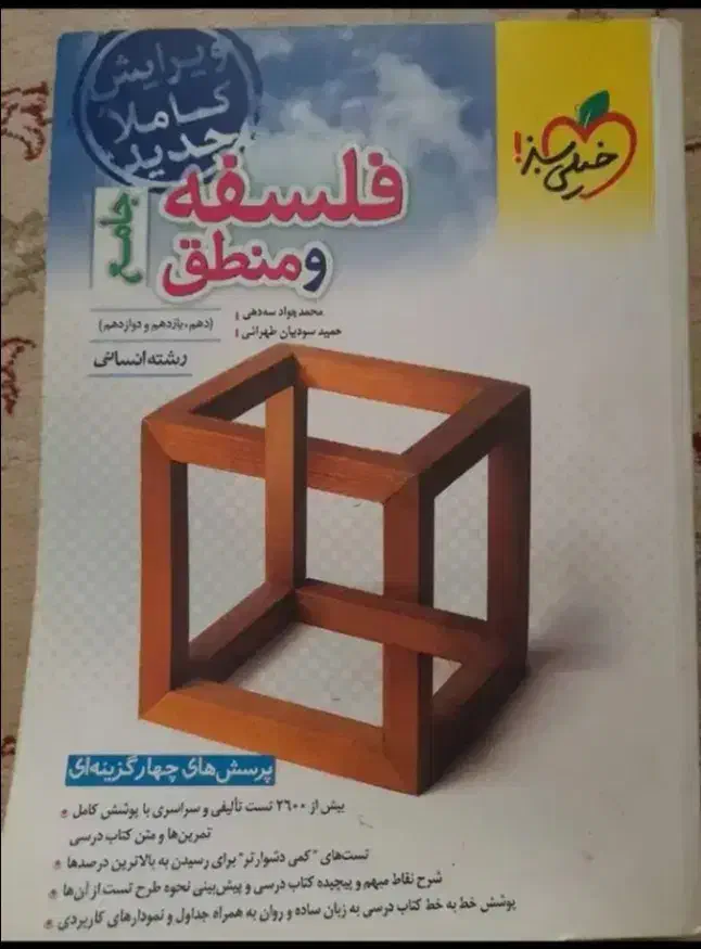 کتاب تست انسانی|کتاب و مجله آموزشی|سبزوار, امیر کبیر|دیوار