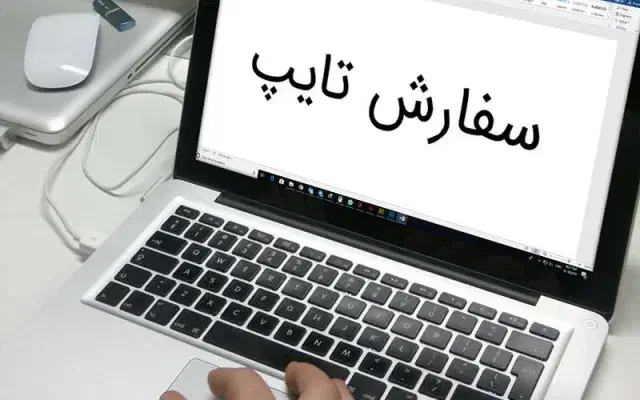 انجام تایپ و تحقیق و پروژه بصورت فوری|خدمات رایانهای و موبایل|خرمآباد, |دیوار