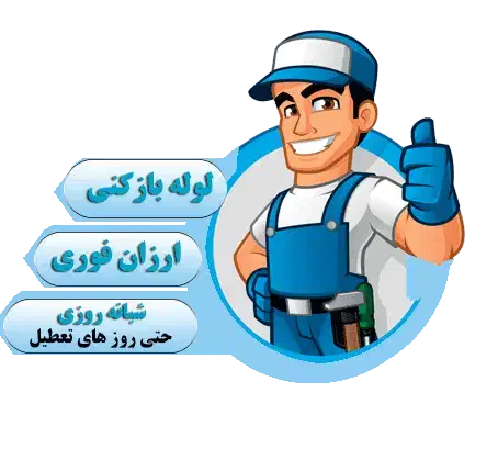لوله بازکنی|خدمات پیشه و مهارت|مشهد, کارمندان دوم|دیوار