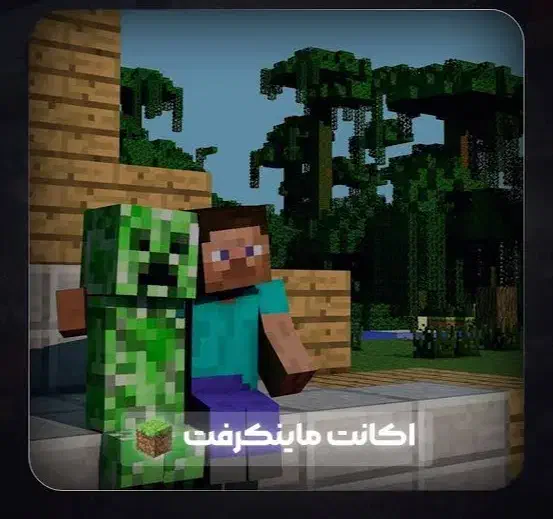 اکانت ماینکرافت فول اکسس با ایمیل شما و رمز شما|کنسول، بازی ویدئویی و آنلاین|ساری, |دیوار