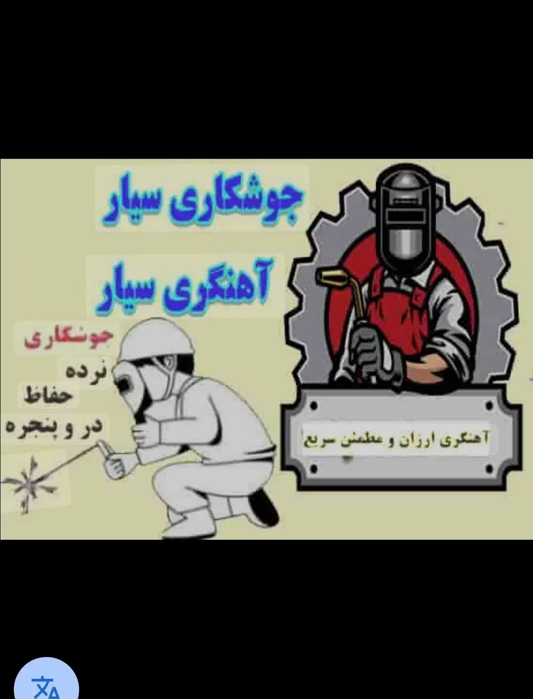 جوشکاری آهن مس برنج آلمینیوم برش کاری انواع آهن و|خدمات پیشه و مهارت|اصفهان, سروستان|دیوار