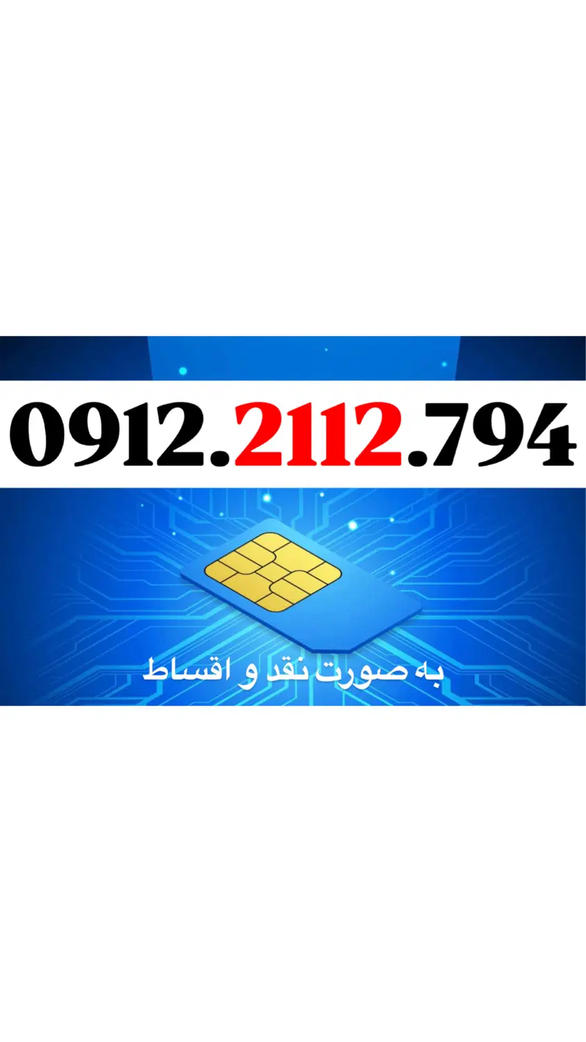 0912.2112.794|سیمکارت|تهران, بلوار کشاورز|دیوار