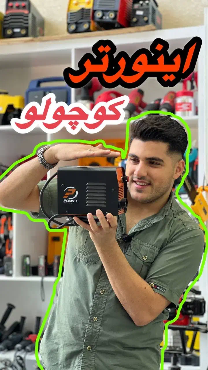 مینی موتور اینورتر پاول عرب برق دریل کفکش ۳۵۰آمپر|مصالح و تجهیزات ساختمان|رشت, بلوار گیلان|دیوار