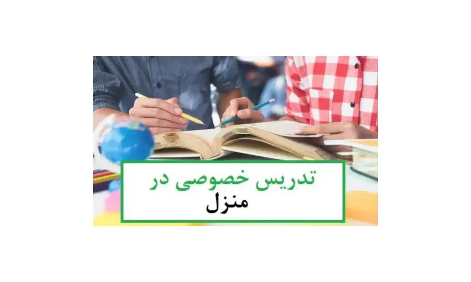 تدریس خصوصی همه درس ها از پایه اول تا نهم|خدمات آموزشی|رامهرمز, |دیوار