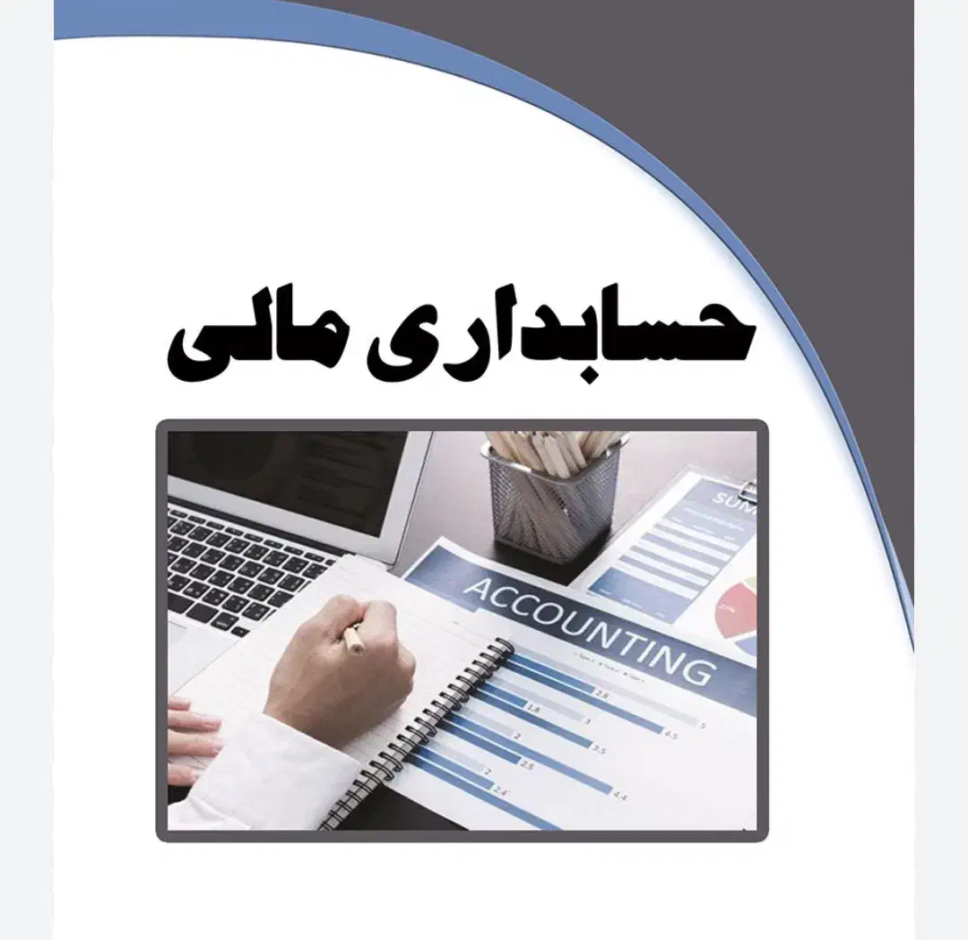حسابدار مالی|خدمات مالی، حسابداری، بیمه|تهران, تهرانپارس جنوبی|دیوار