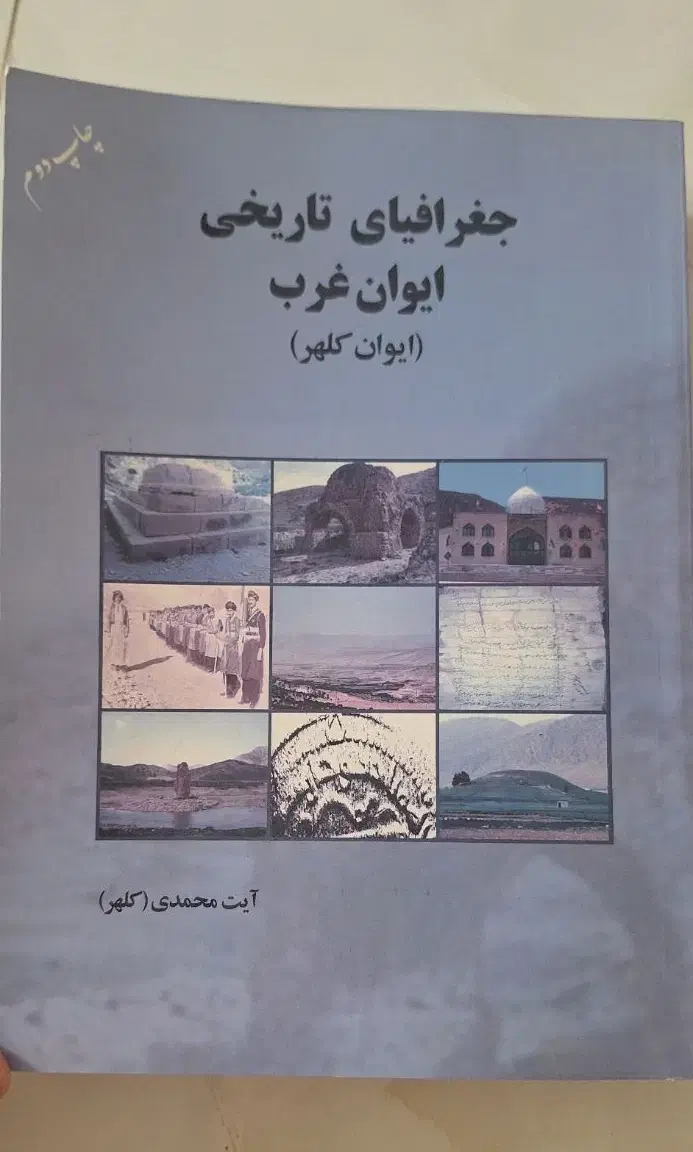 کتاب تاریخ ایوان غرب|کتاب و مجله تاریخی|ایوان, |دیوار