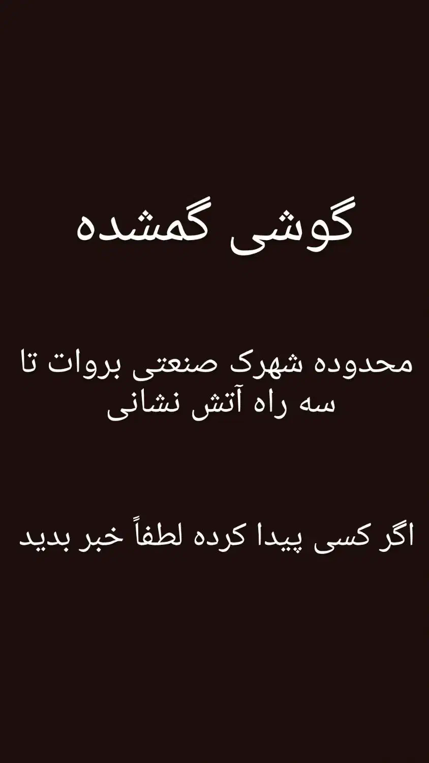 گوشی گم کردم بروات|اشیا|بم, |دیوار