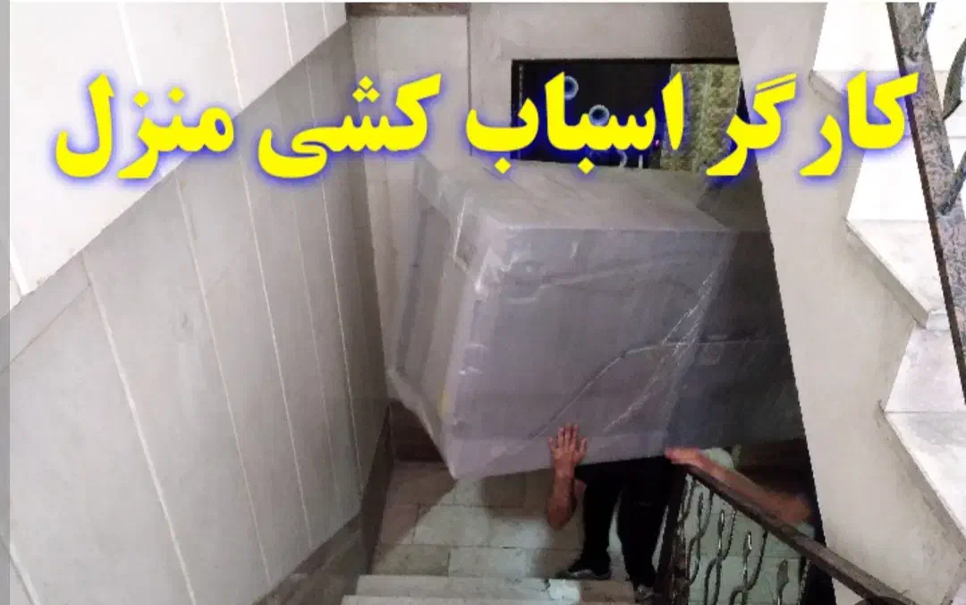 کارگر اسباب کشی منزل جابه جایی،|خدمات حمل و نقل|آبادان, |دیوار