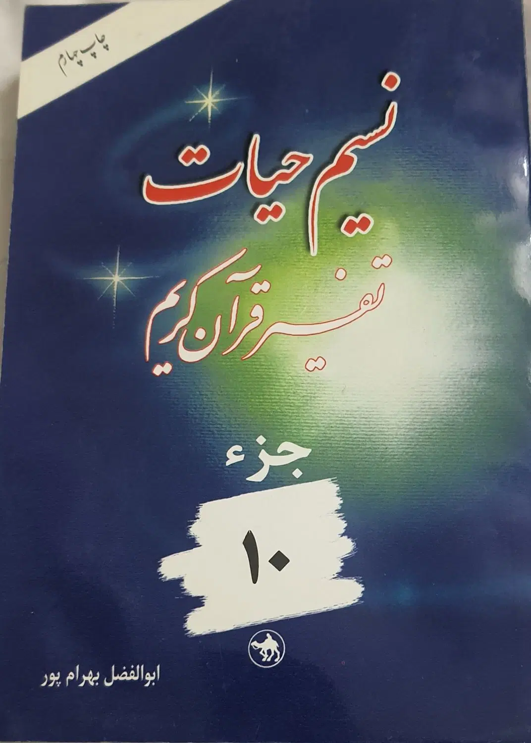 تفسیر قرآن نسیم حیات|کتاب و مجله مذهبی|تهران, منیریه|دیوار