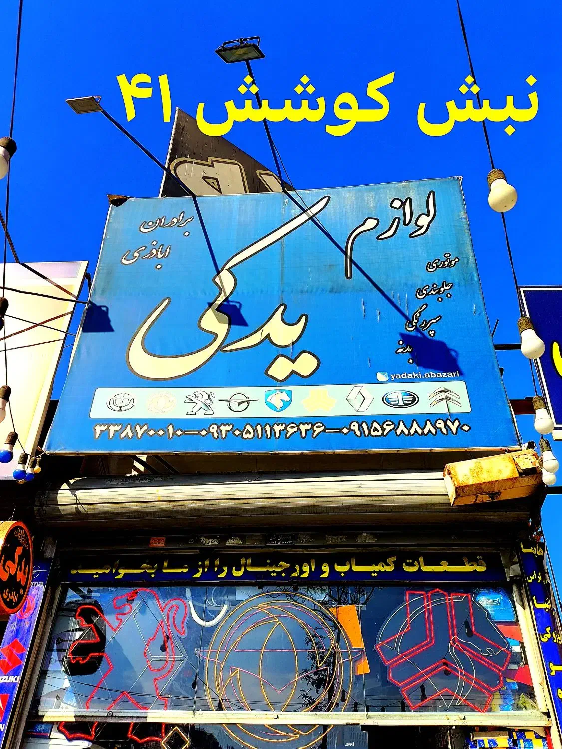 لنت خودرو داخلی و خارجی به صورت پخش و عمده باتعویض|قطعات یدکی و لوازم جانبی|مشهد, کوی المهدی|دیوار