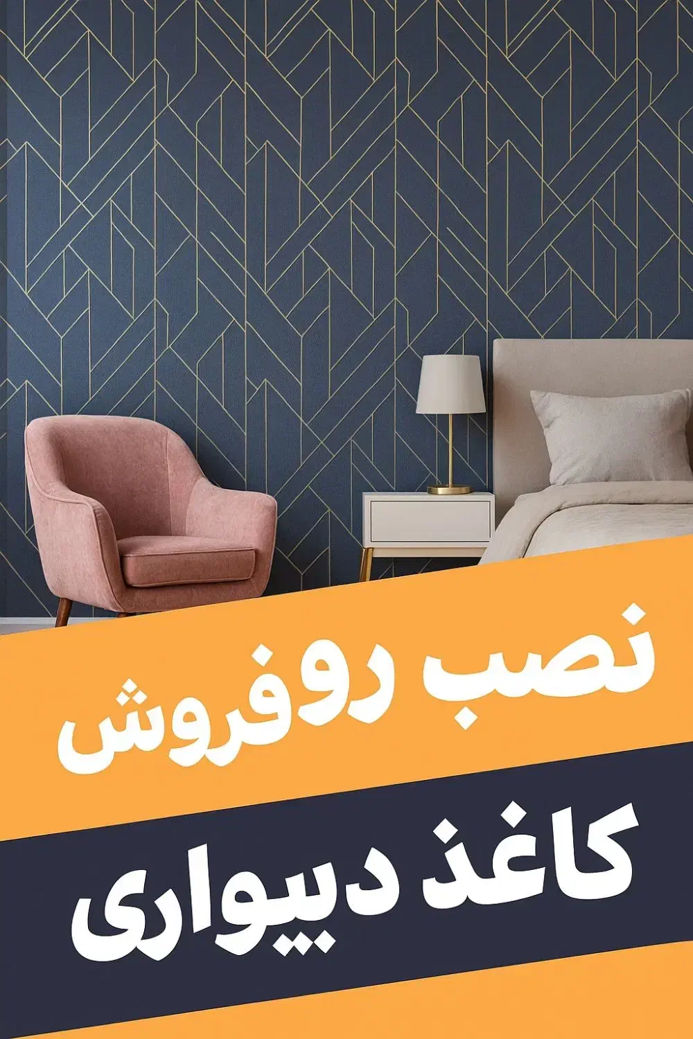 نصب و فروش کاغذ دیواری|خدمات پیشه و مهارت|ساوه, |دیوار